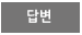 답변